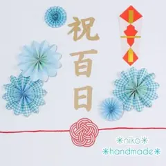100日祝い♡お食い初め♡熨斗風アート♡祝百日&ペーパーファン（クリームソーダ）