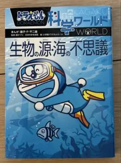 ドラえもん科学ワールド 生物の源・海の不思議