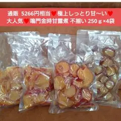 鳴門金時芋 甘露煮 250ｇ 徳島 ペースト 芋甘露煮 栗きんとん