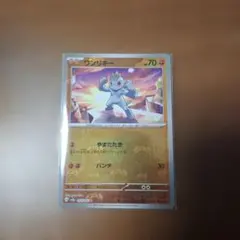ワンリキー マスボ 151