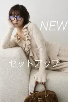 Frene フロントフリル美ラインニットセットアップ フラーネ同型　アイボリー