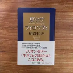 京セラフィロソフィ