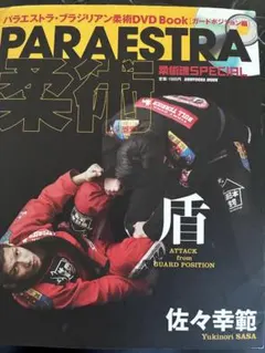 佐々幸範 ブラジリアン柔術・教則本&DVD「盾 」「矛」2冊セット - メルカリ