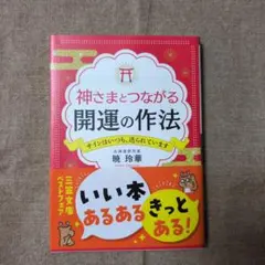 神さまとつながる開運の作法