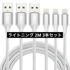 iphone 充電 ケーブル【MFi認証】ライトニング 2M 3本セット