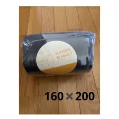 新品 未使用 ❣️あったかフランネルブランケット 300GMS 黒