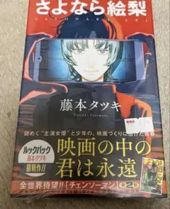 【新品・未開封】 【初版】 さよなら絵梨 藤本タツキ