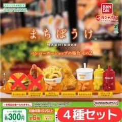 まちぼうけ ハンバーガーショップの場合 その2＜4種セット＞