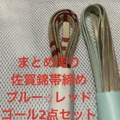 最終お値下げ❣️まとめ売り　佐賀錦帯締め　ブルー⭐︎レッドゴールド2点セット