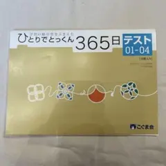 ひとりでとっくん365日テスト01-04 / 05-08 - メルカリ