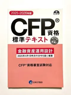 CFP資格　標準テキスト 金融資産運用設計 2025-2026年版