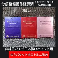 m330☆非純正フジワーク3個セットPS2メモリーカード プレイステーション2