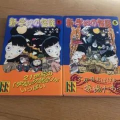 新・学校の怪談 1