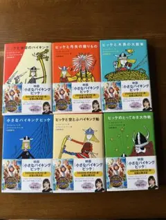 【小さなバイキングビッケ】シリーズ完結6巻セット　 ルーネル・ヨンソン