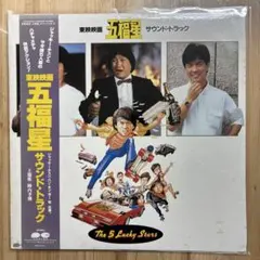 帯付 国内盤 七福星 オリジナル・サウンドトラック ジャッキー・チェン 帯付 国内盤 七福星 オリジナル・サウンドトラック ジャッキー