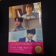 2026年最新】ドラマ100万回言えばよかったの人気アイテム - メルカリ