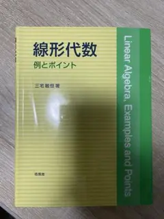 線形代数 例とポイント