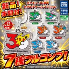 ポケモン 30周年 メタルチャームマスコット 7種フルコンプ