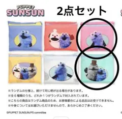パペットスンスン　エコバッグ　2点