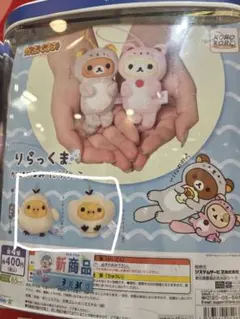 リラックマ カプセルトイキイロイトリ2個