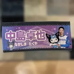中島卓也 クロミ コラボ フェイスタオル ファイターズ