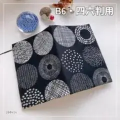 B6サイズ 黒地 円形模様 ブックカバー