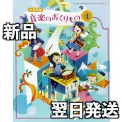 新品未使用 令和7年 小学校 音楽のおくりもの4 東京書籍 音楽403