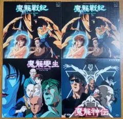 ☆魔龍變生・魔龍神伝・魔龍戦紀☆全3巻セット！☆激レア！☆レーザーディスク☆☆ Amazon.co.jp: 魔龍變生魔龍神伝魔龍戦紀全3巻セット レーザー
