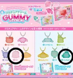 サンリオ グミチュアチャーム GUMMY＆ミニポーチ ハンギョドン ララ 2点