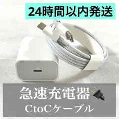 ★即日発送★20W充電器(急速)・C to C ケーブル 2mセット
