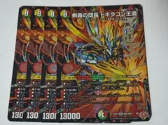 剣轟の団長ドギラゴン王道 ドギラゴンキング 4枚