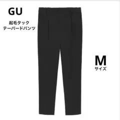 GU 起毛タックテーパードパンツ M 黒 ブラック