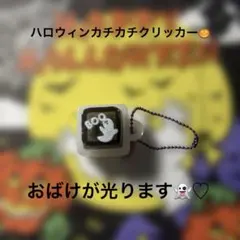 ハロウィンカチカチクリッカーおばけ柄 蓄光