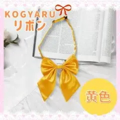 スクールリボン 学祭 体育祭 推し活 無地 黄色 艶 コスプレ 制服 派手色