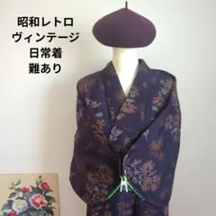 昭和レトロ　袷着物　ネイビー　絹　古布　リメイク　生地取り