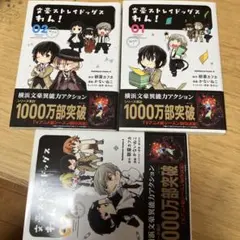 文豪ストレイドッグス わん! 01~03