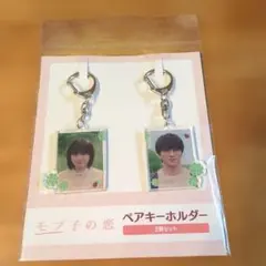 映画 モブ子の恋 ペアキーホルダー　2個セット　桜田ひより・木戸大聖　グッズ 劇場版『モブ子の恋』ペアキーホルダー 2個セット 公式グッズ 実写