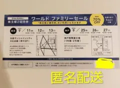 ワールド 株主優待　ファミリーセール招待券1枚のみのサムネイル