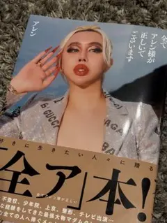 全てアレン様が正しいでございます　全ア本！サイン入り 全てアレン様が正しいでございます/アレン - 販売書籍｜TSUTAYA