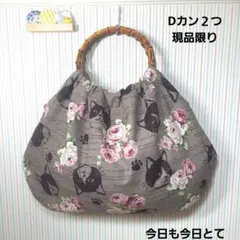 ハチワレっぽいネコと薔薇　バンブー　リンググラニーバッグ