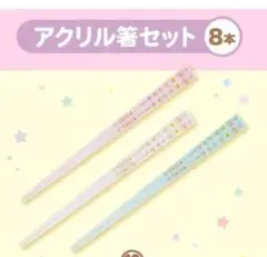 キキララ　一番くじ　13 アクリル箸セット　新品未開封