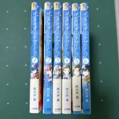 青のオーケストラ 1巻〜6巻セット 阿久井真　バラ売り対応可能のサムネイル