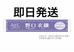 サイン入り　＝LOVE 野口衣織　国立 推しタオル　個別マフラータオル イコラブ