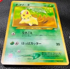 チコリータ : 旧裏 [No.152](ポケモンカード☆neoプレミアムファイル