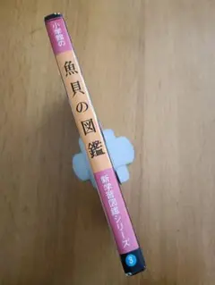 小学館　新学習図鑑シリーズ3 魚貝の図鑑