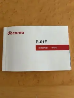docomo P-01F 取扱説明書のみ