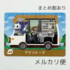 アイソトープ　amiiboカード　あつ森　ウマ