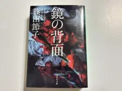 篠田節子