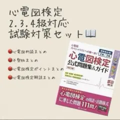 心電図検定公式問題集&ガイド 受検者必携! 2級/3級 心電図ドリル 2冊