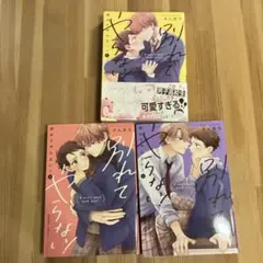 別れてやらない！　3巻セット